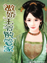 傲嬌王爺的管家