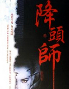 降頭師