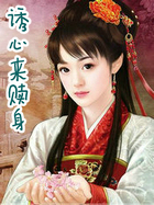 诱心来赎身