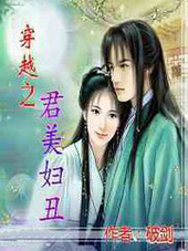 穿越之君美婦醜