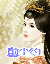 前塵約