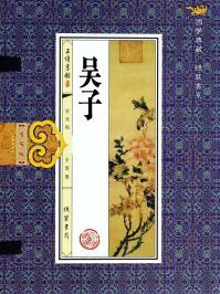 吳子