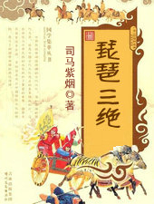 琵琶三绝