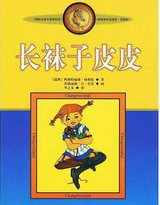 长袜子皮皮