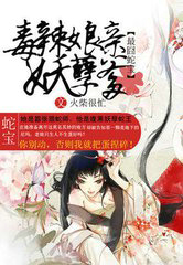 最囧蛇寶：毒辣孃親妖孽爹