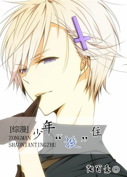 [綜漫]少年，“挺”住！