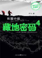 藏地密碼4