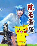 院長最強