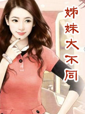 姊妹大不同