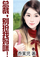總裁,別搶我媽咪!