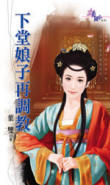 下堂娘子再調教