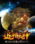 追猎天神