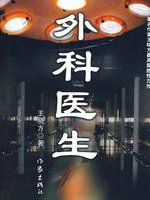 外科医生