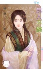 良人不歸