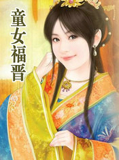 童女福晉