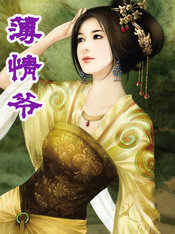 薄情爺