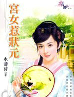 宫女惹状元