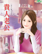 貴人老公