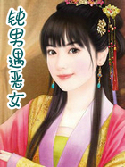 鈍男遇惡女