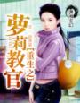 重生之星際萌女