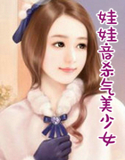 娃娃音殺氣美少女