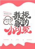 教授家的小可愛
