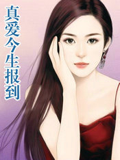 真愛今生報到