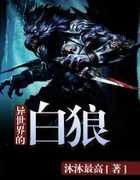異世界的白狼