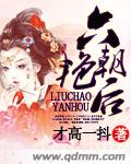 六朝豔后