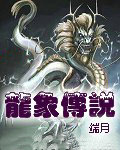 龍象傳説