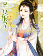 聖女銀子