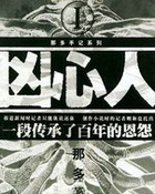 兇心人