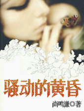 騒動的黃昏