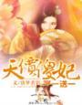 天價傻妃:娶一送一