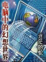 電腦中的幻想世界