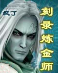 刻錄鍊金師