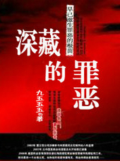 深藏的罪惡