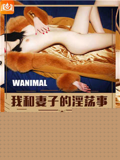 我和妻子的淫蕩事