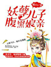 妖孽兒子腹黑孃親