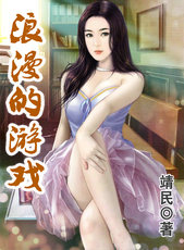 浪漫的遊戲