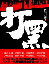 打黑
