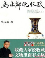 马未都说收藏·陶瓷篇(下)