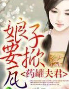 藥罐夫君，娘子要掀瓦！