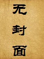 色慾世界·奇幻世界淫行記