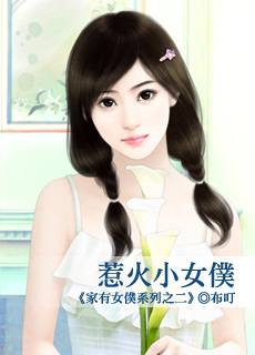 惹火小女僕