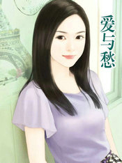 爱与愁