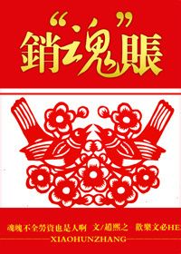 销“魂”账