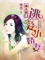 不入豪門:逃愛小嬌悽