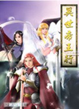 异世帝王行