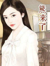 熊來了